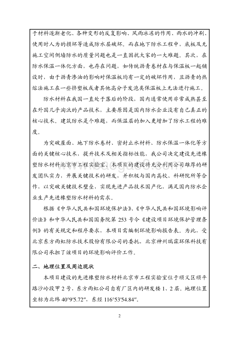 先进橡塑防水材料北京市工程实验室创新能力建设项目环境影响报告表全本公示.pdf_第3页