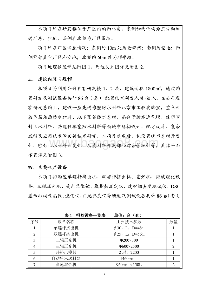 先进橡塑防水材料北京市工程实验室创新能力建设项目环境影响报告表全本公示.pdf_第4页