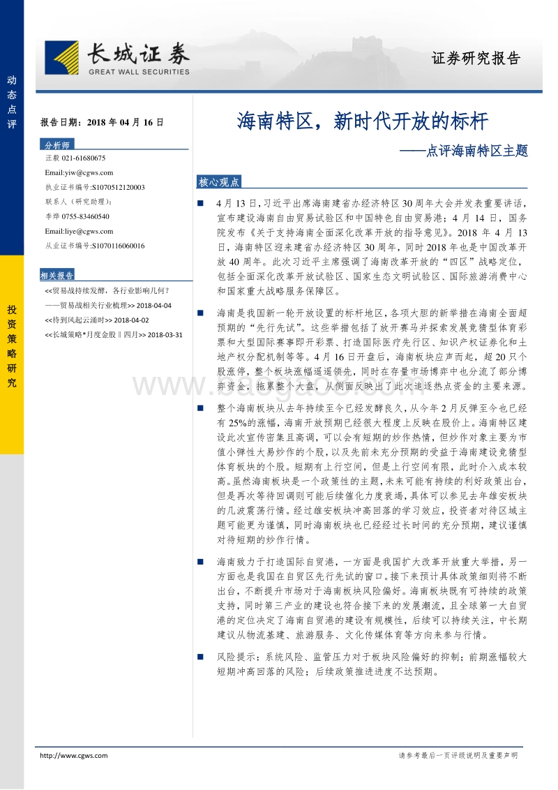 海南特区，新时代开放的标杆.pdf_第1页