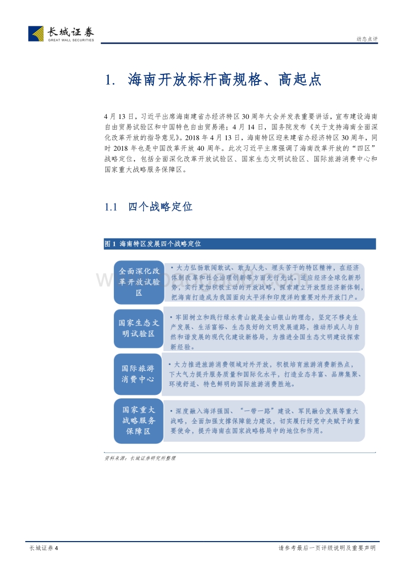 海南特区，新时代开放的标杆.pdf_第4页