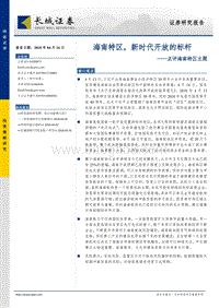 海南特区，新时代开放的标杆.pdf