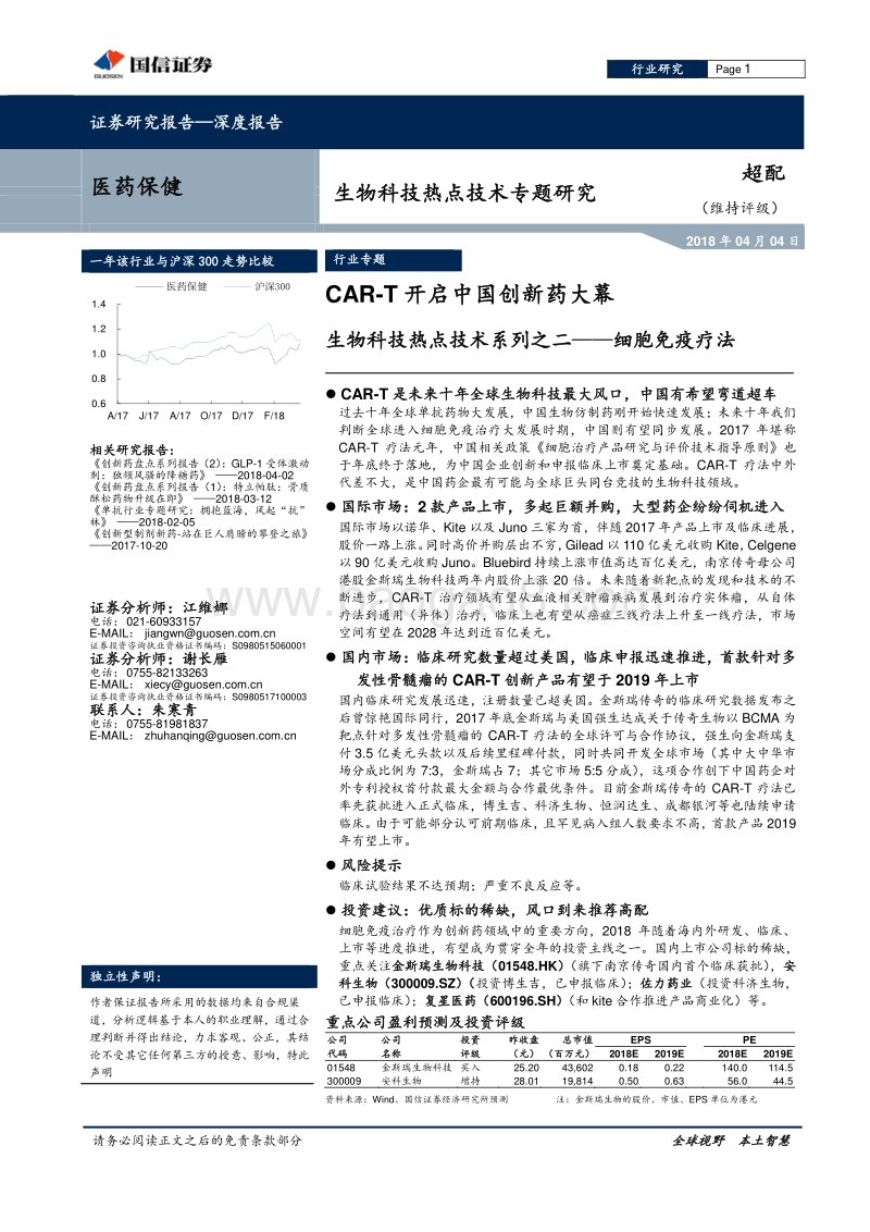 细胞免疫疗法：CAR-T开启中国创新药大幕.pdf_第1页