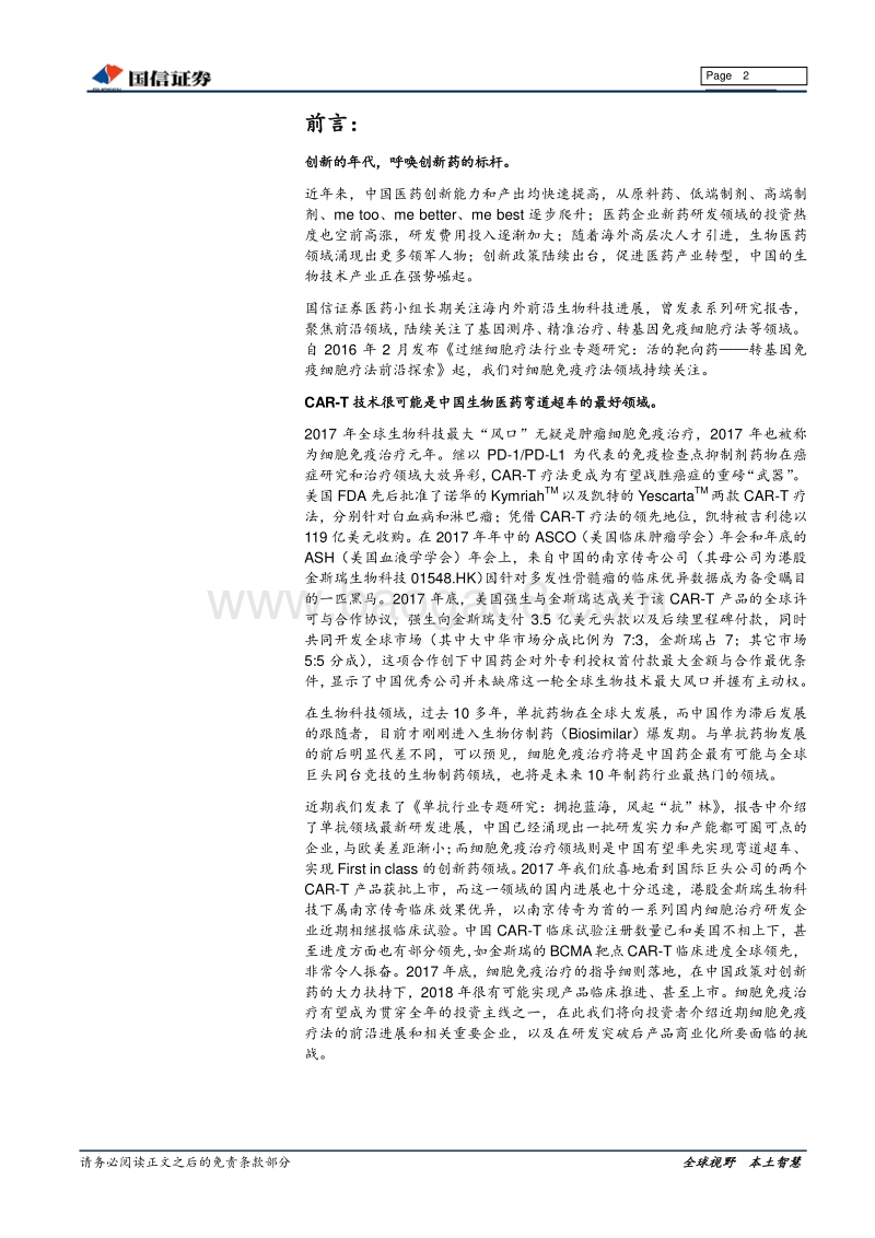 细胞免疫疗法：CAR-T开启中国创新药大幕.pdf_第2页