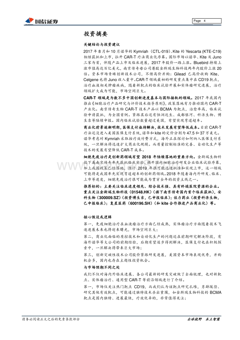 细胞免疫疗法：CAR-T开启中国创新药大幕.pdf_第4页