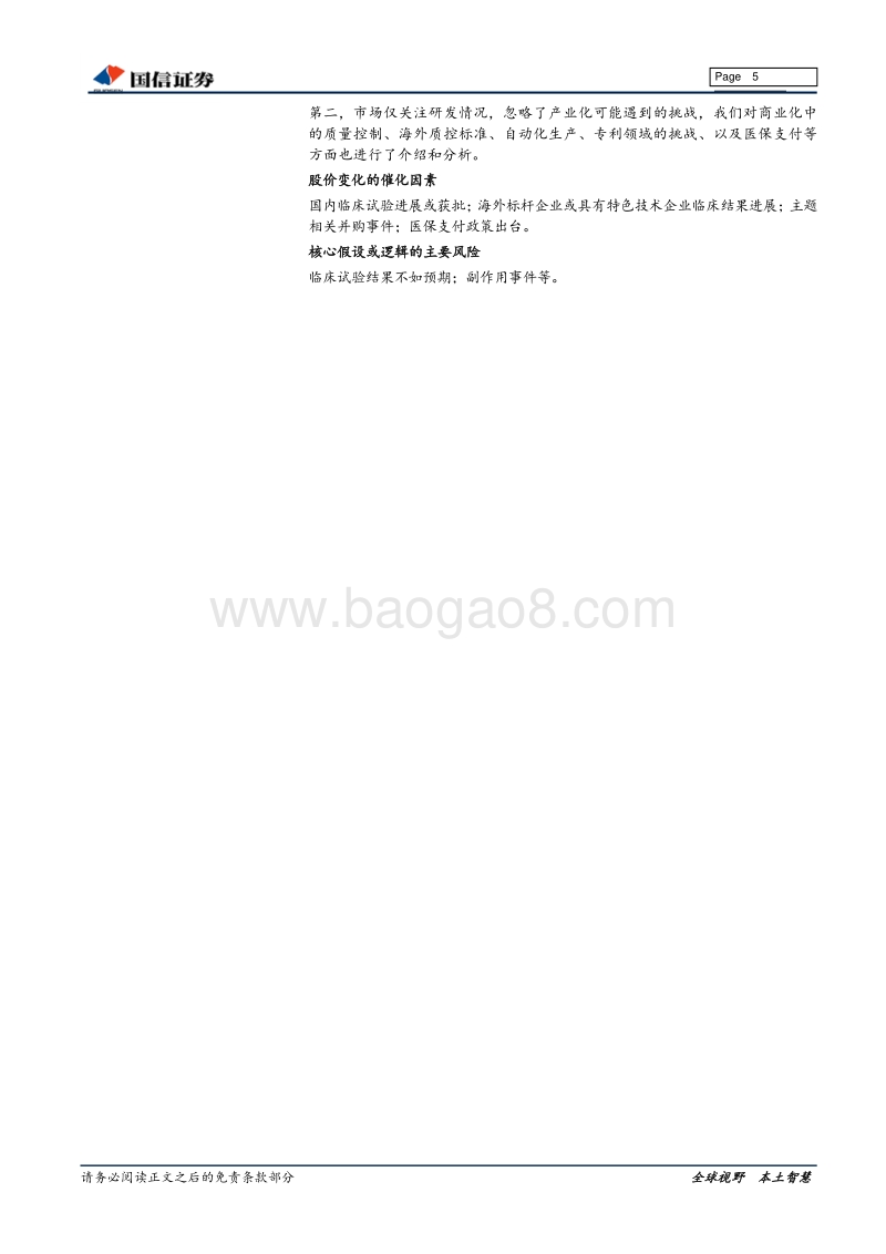 细胞免疫疗法：CAR-T开启中国创新药大幕.pdf_第5页
