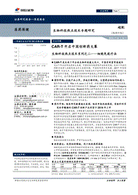 细胞免疫疗法：CAR-T开启中国创新药大幕.pdf