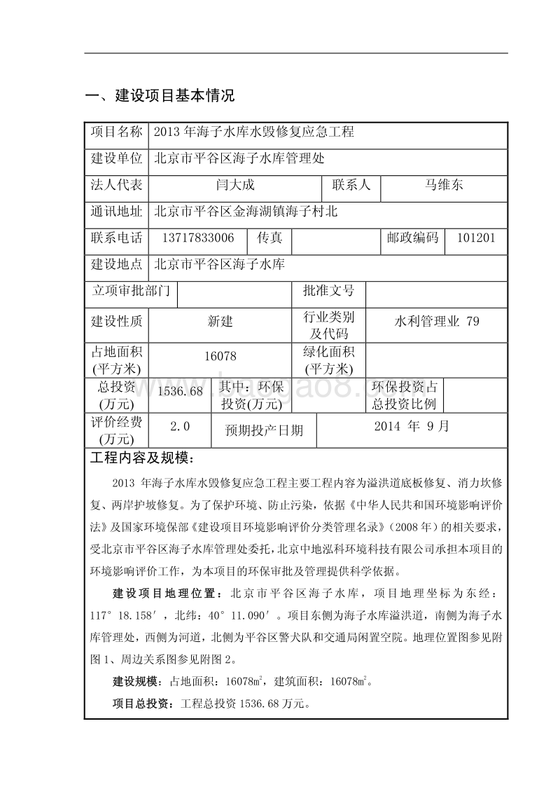 XX水库水毁修复应急工程环境影响报告表全本公示.pdf_第4页