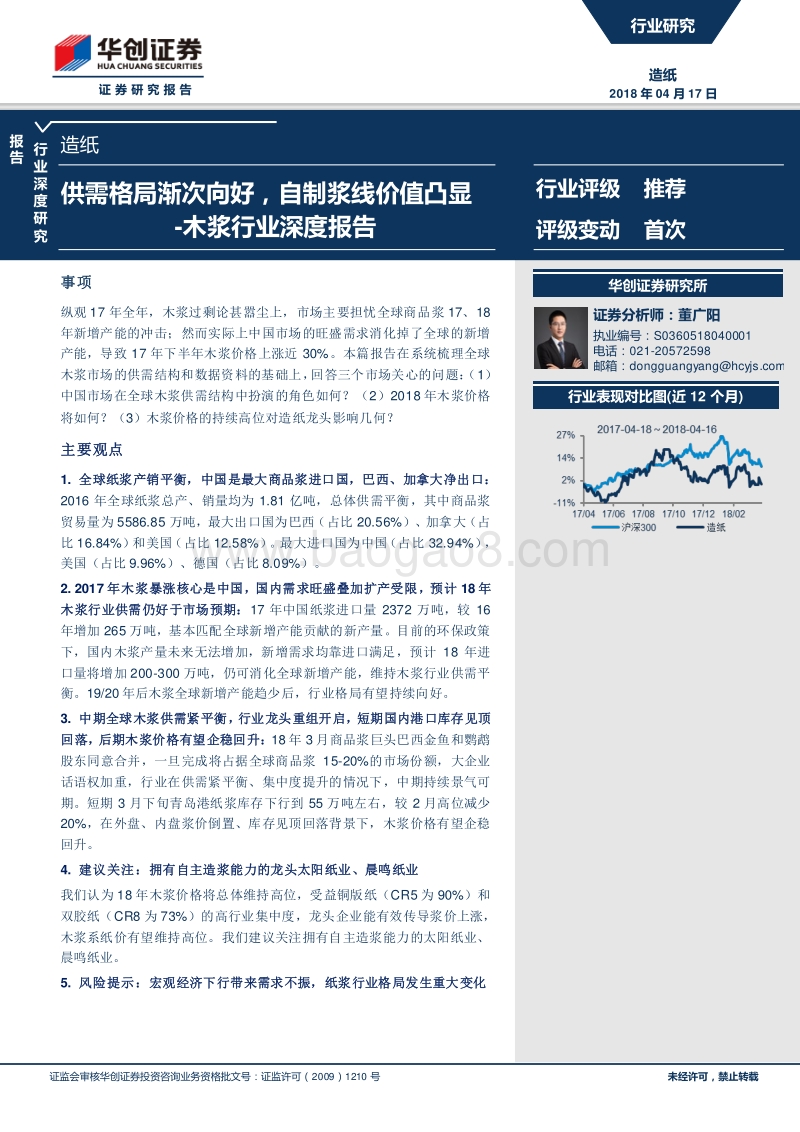 木浆行业深度报告：供需格局渐次向好，自制浆线价值凸显.pdf_第1页