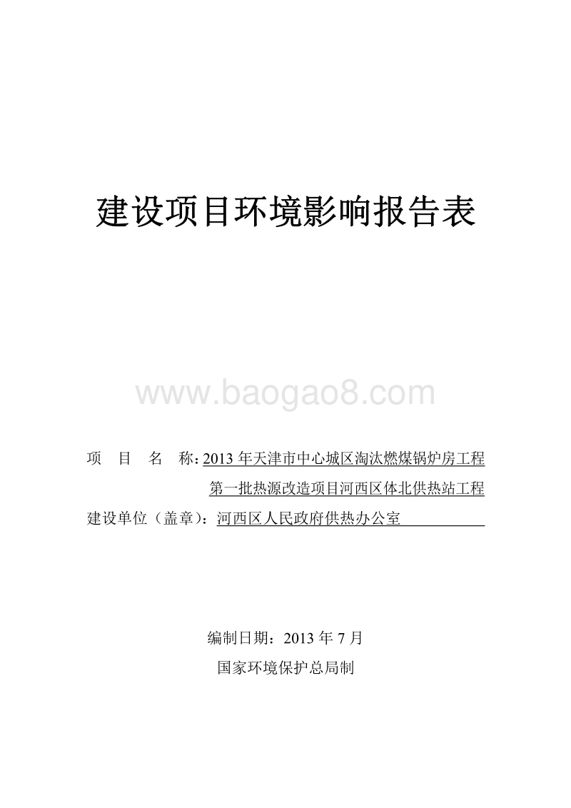 XX市中心城区淘汰燃煤锅炉房工程第一批热源改造项目河西区体北供热站工程环境影响报告表全本公示.pdf_第1页