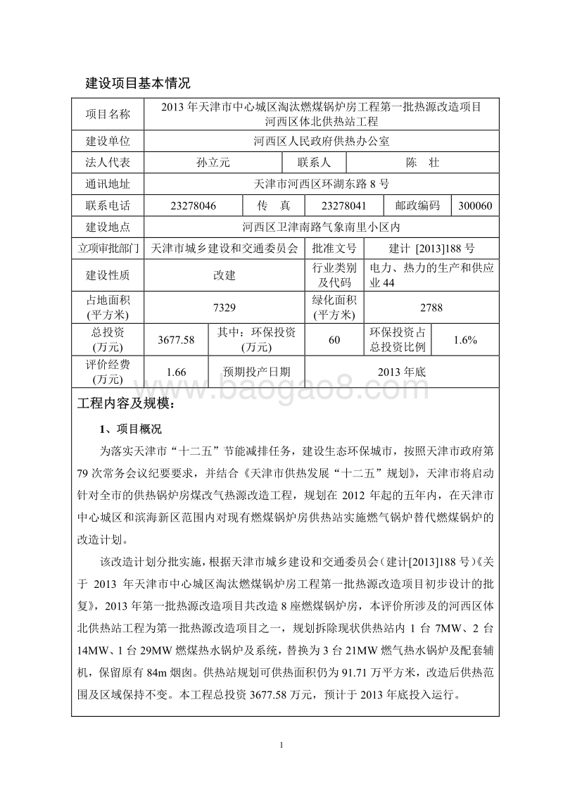 XX市中心城区淘汰燃煤锅炉房工程第一批热源改造项目河西区体北供热站工程环境影响报告表全本公示.pdf_第2页