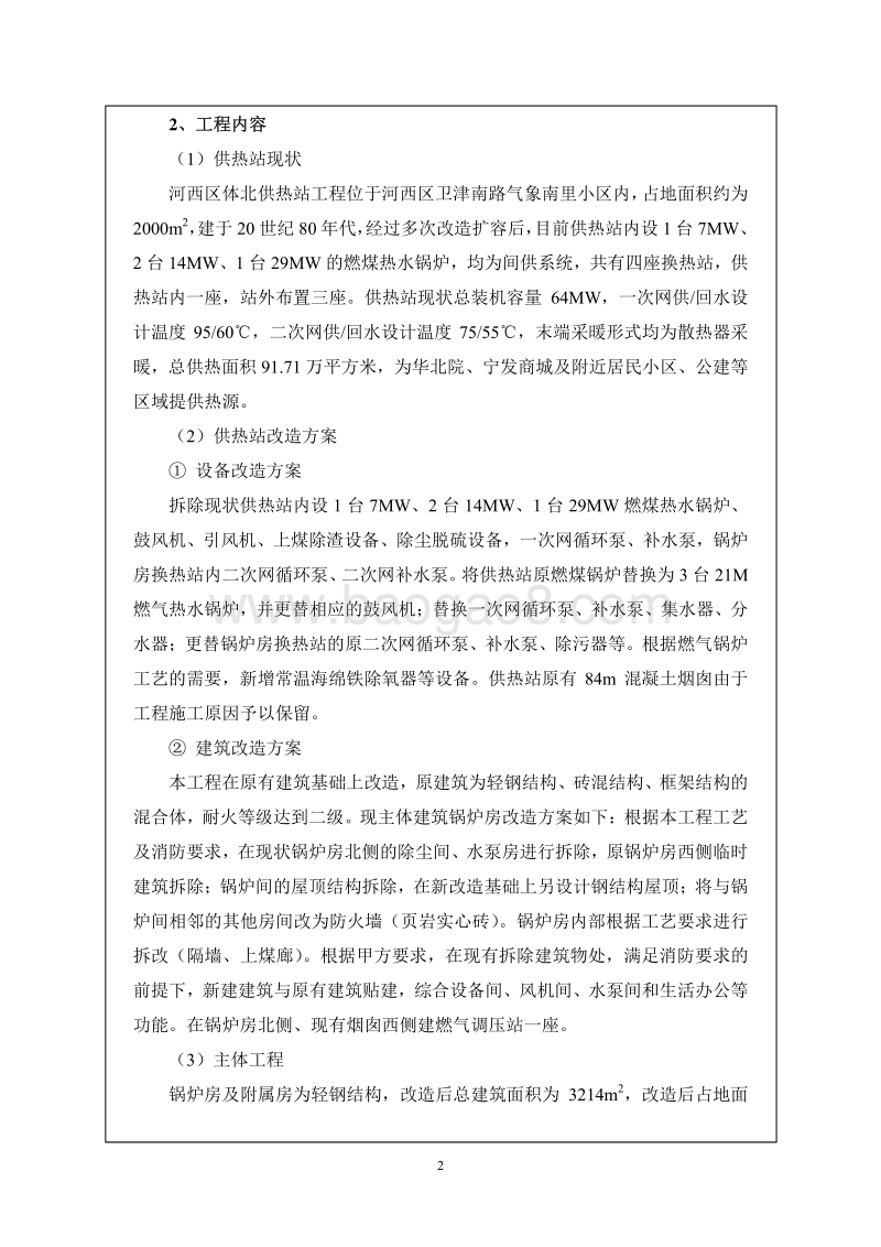 XX市中心城区淘汰燃煤锅炉房工程第一批热源改造项目河西区体北供热站工程环境影响报告表全本公示.pdf_第3页