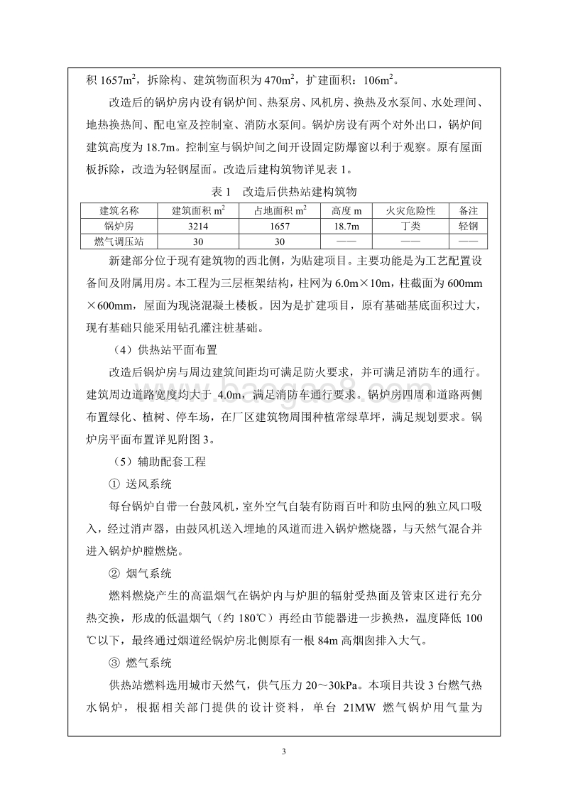 XX市中心城区淘汰燃煤锅炉房工程第一批热源改造项目河西区体北供热站工程环境影响报告表全本公示.pdf_第4页