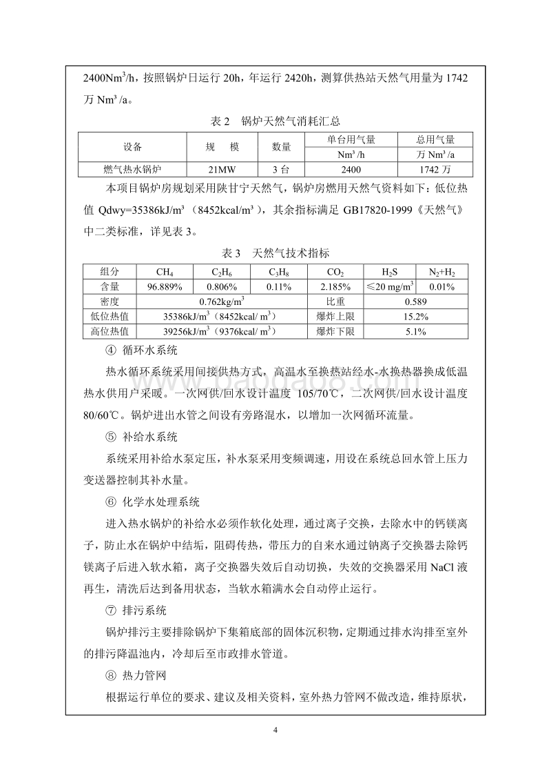 XX市中心城区淘汰燃煤锅炉房工程第一批热源改造项目河西区体北供热站工程环境影响报告表全本公示.pdf_第5页
