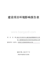 XX市中心城区淘汰燃煤锅炉房工程第一批热源改造项目河西区体北供热站工程环境影响报告表全本公示.pdf