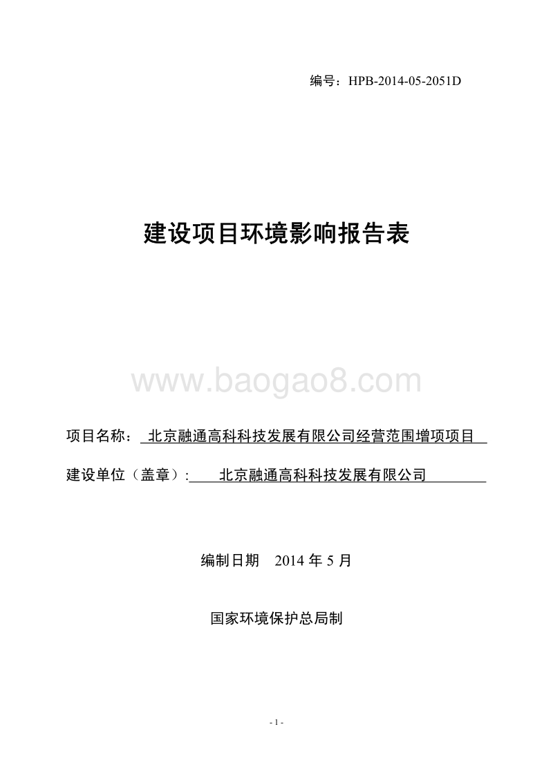 XX融通高科科技发展有限公司经营范围增项项目环境影响报告表全本公示.pdf_第1页
