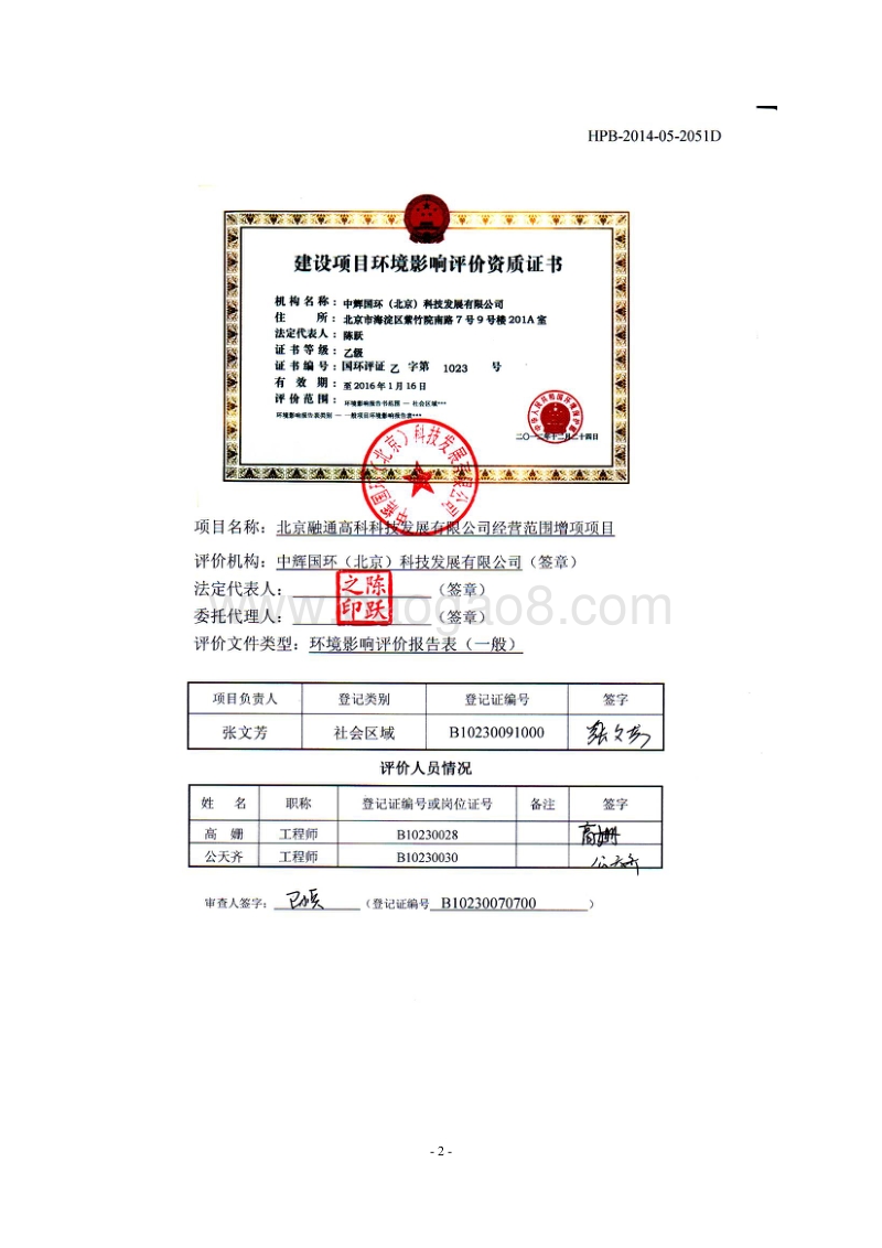 XX融通高科科技发展有限公司经营范围增项项目环境影响报告表全本公示.pdf_第2页