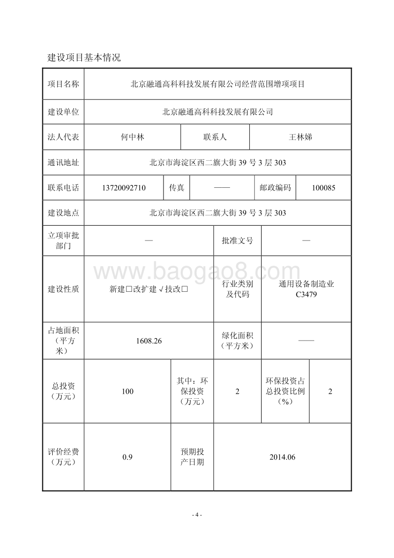 XX融通高科科技发展有限公司经营范围增项项目环境影响报告表全本公示.pdf_第4页