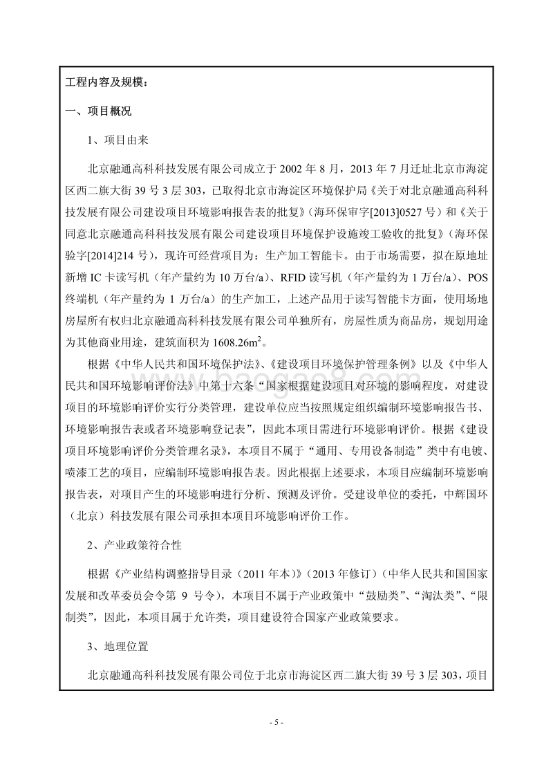 XX融通高科科技发展有限公司经营范围增项项目环境影响报告表全本公示.pdf_第5页