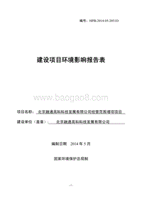 XX融通高科科技发展有限公司经营范围增项项目环境影响报告表全本公示.pdf