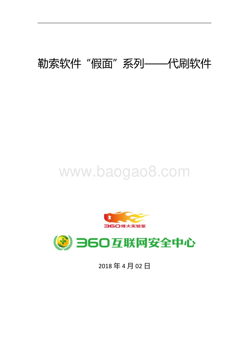 勒索软件“假面”系列报告.pdf_第1页