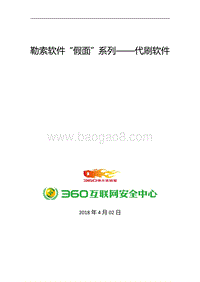 勒索软件“假面”系列报告.pdf