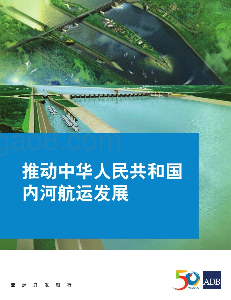 推动中华人民共和国内河航运发展.pdf_第1页