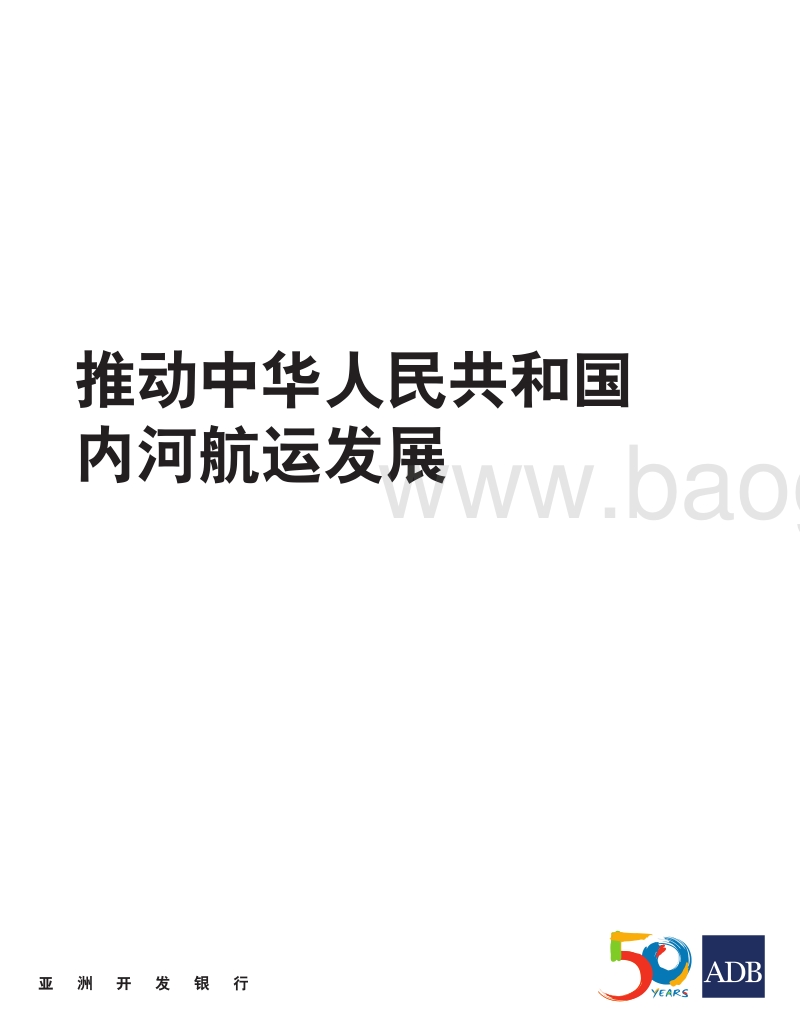 推动中华人民共和国内河航运发展.pdf_第2页