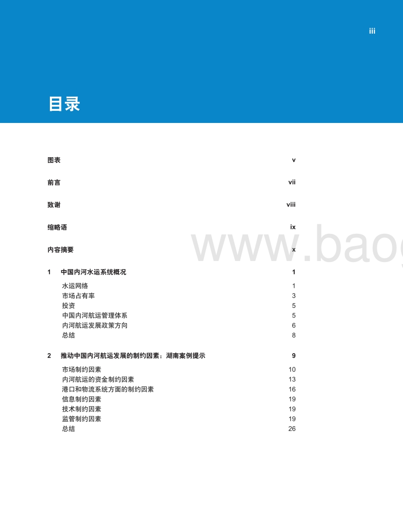 推动中华人民共和国内河航运发展.pdf_第4页