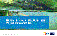 推动中华人民共和国内河航运发展.pdf