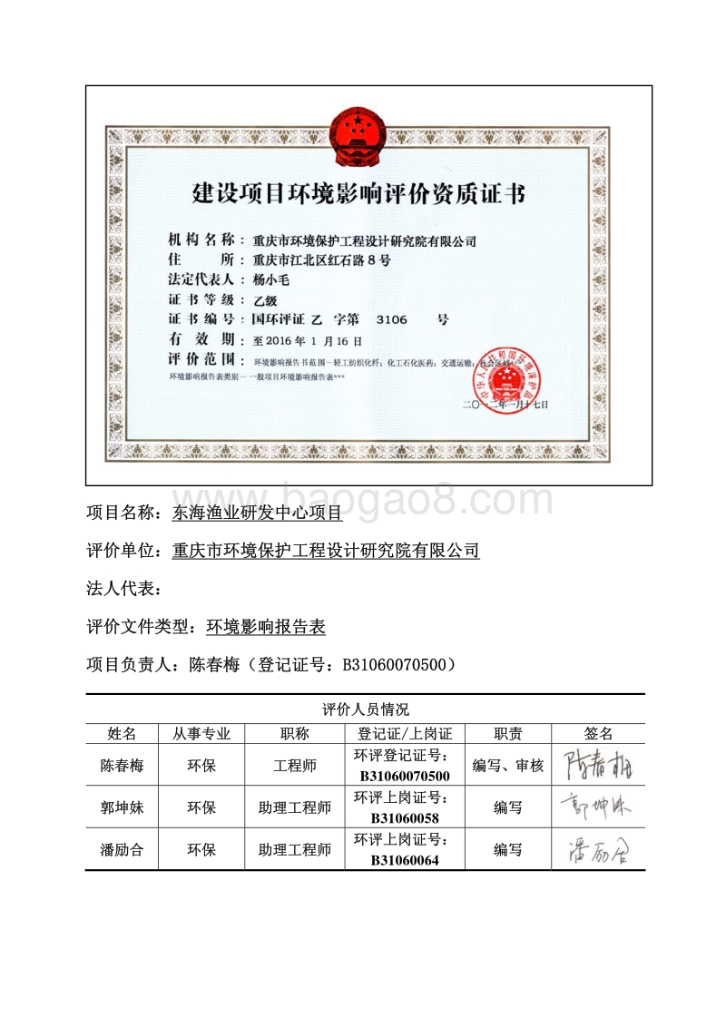 XX渔业研发中心项目环境影响报告表全本公示.pdf_第1页