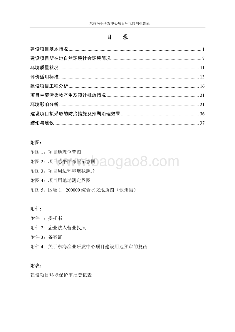 XX渔业研发中心项目环境影响报告表全本公示.pdf_第4页