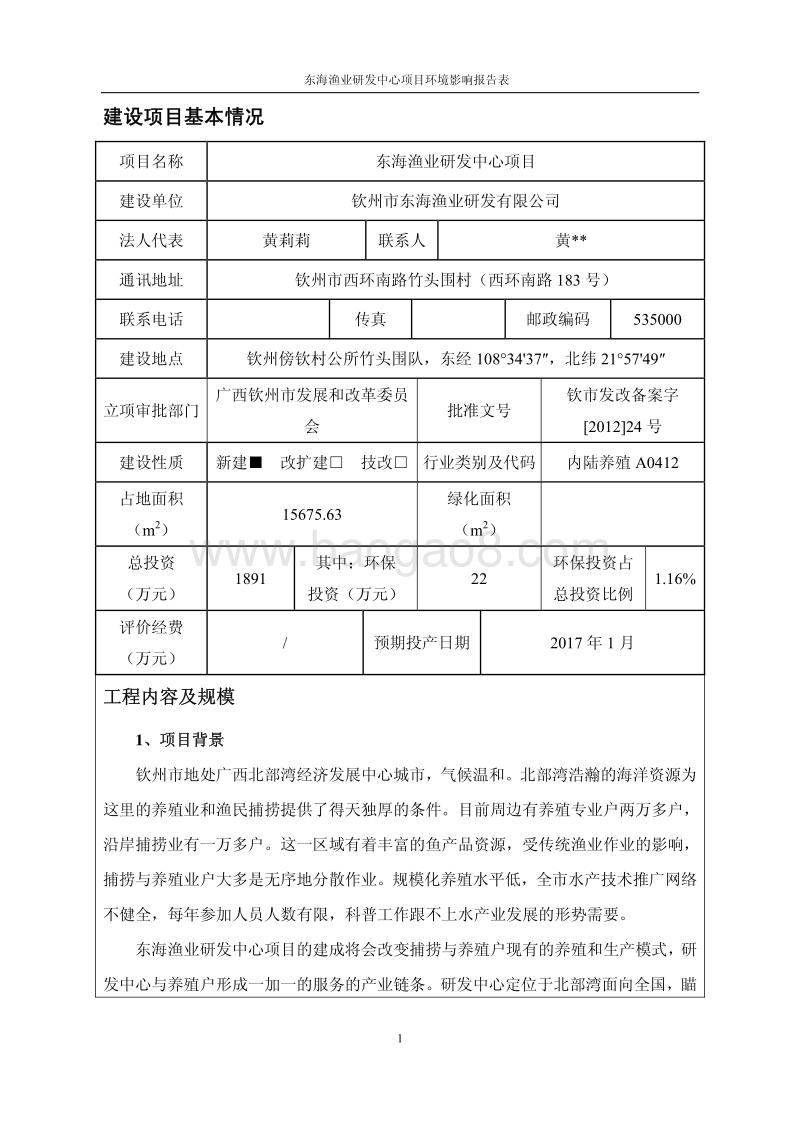 XX渔业研发中心项目环境影响报告表全本公示.pdf_第5页