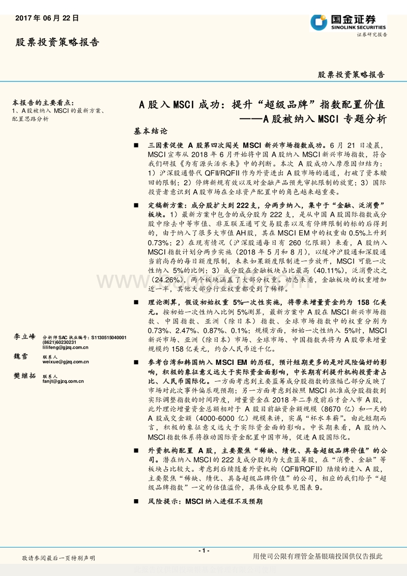 A股入MSCI成功：提升“超级品牌”指数配置价值.pdf_第1页