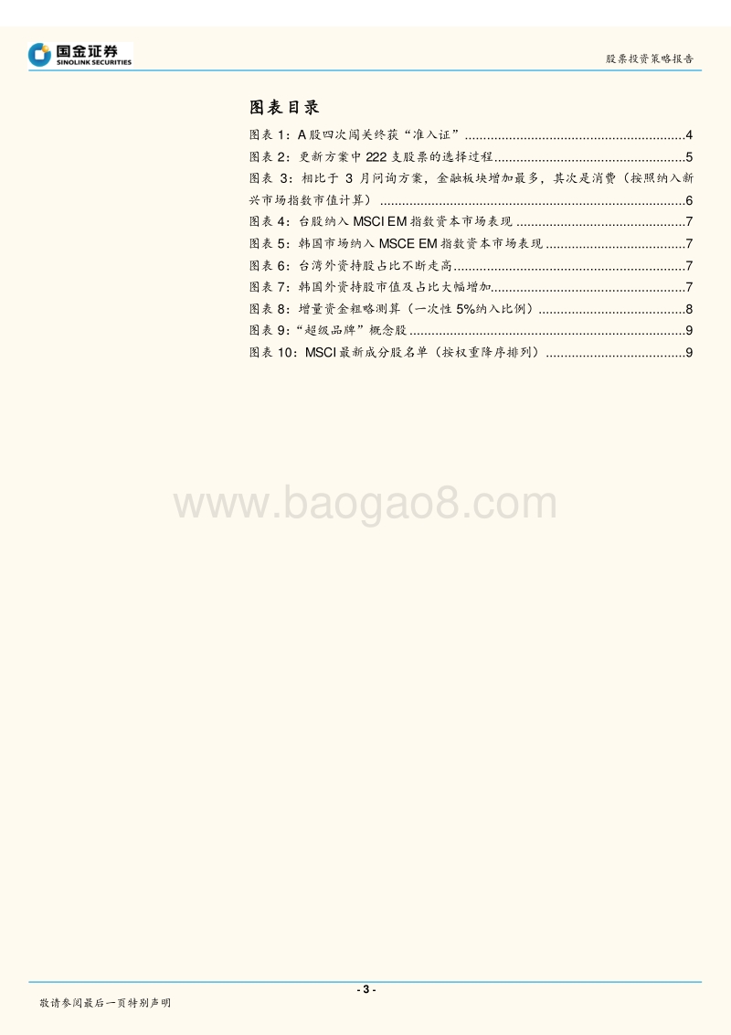 A股入MSCI成功：提升“超级品牌”指数配置价值.pdf_第3页