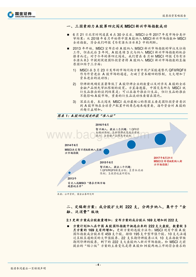 A股入MSCI成功：提升“超级品牌”指数配置价值.pdf_第4页