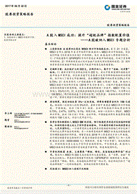 A股入MSCI成功：提升“超级品牌”指数配置价值.pdf