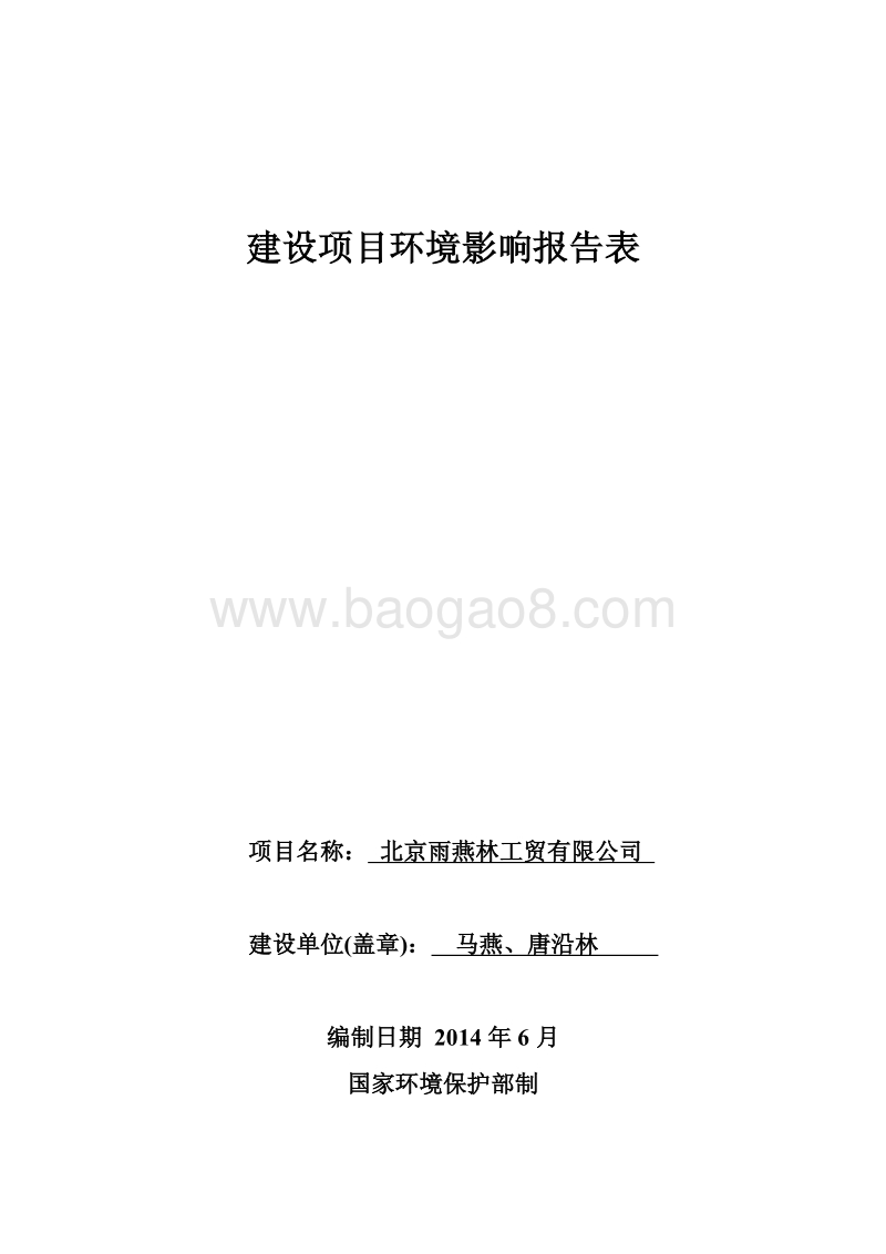 XX雨燕林工贸有限公司环境影响报告表全本公示.pdf_第1页