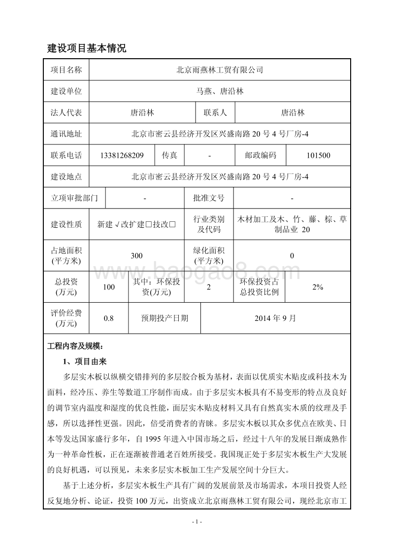 XX雨燕林工贸有限公司环境影响报告表全本公示.pdf_第2页