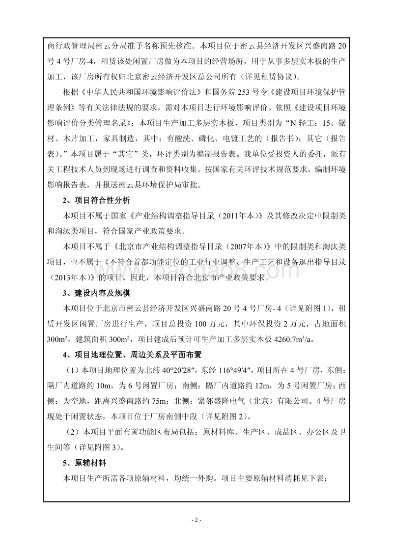 XX雨燕林工贸有限公司环境影响报告表全本公示.pdf_第3页