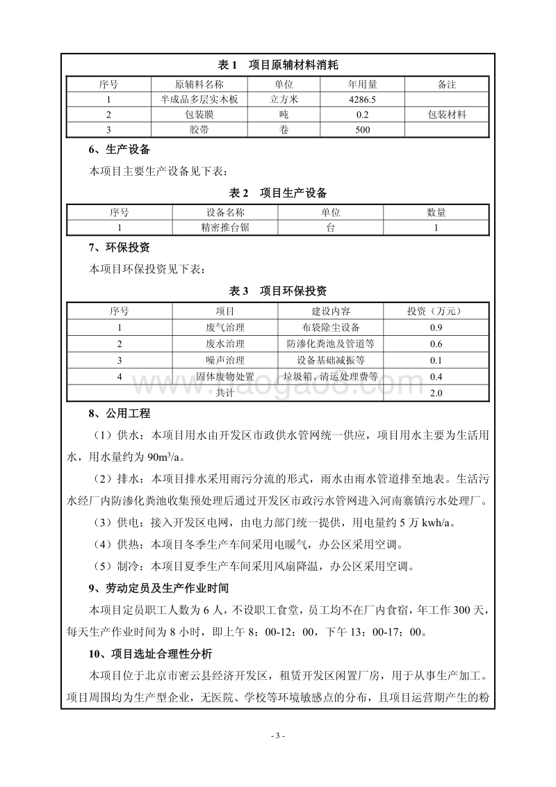 XX雨燕林工贸有限公司环境影响报告表全本公示.pdf_第4页