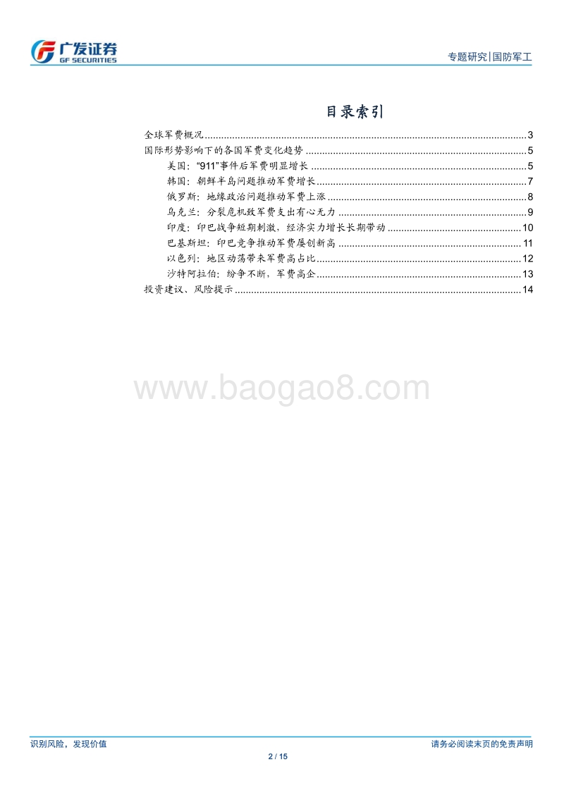 国际形势影响下的军费变化分析报告.pdf_第2页
