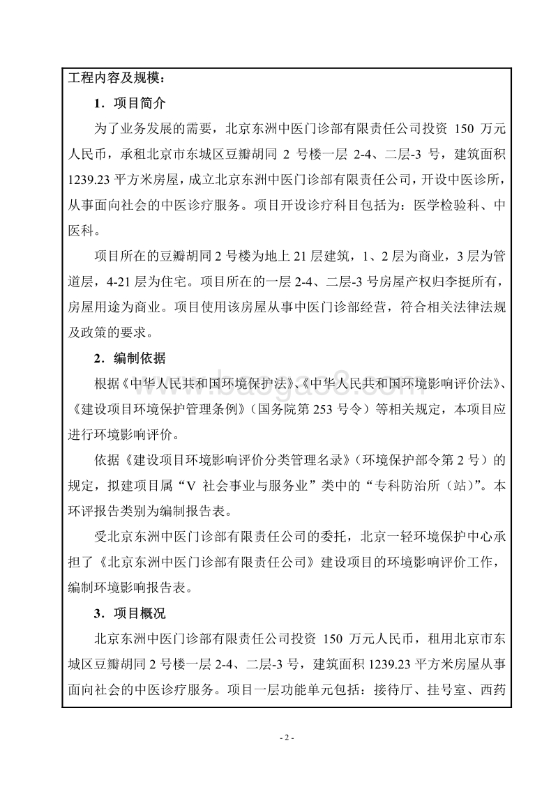 北京东洲中医门诊部有限责任公司环境影响报告表全本公示.pdf_第2页