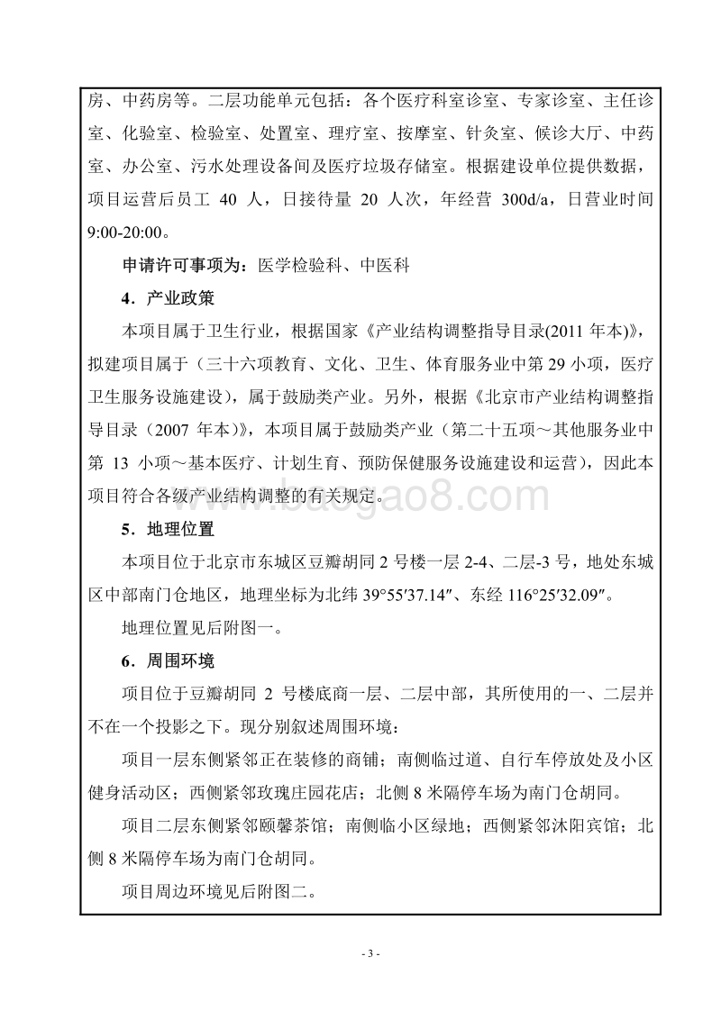 北京东洲中医门诊部有限责任公司环境影响报告表全本公示.pdf_第3页