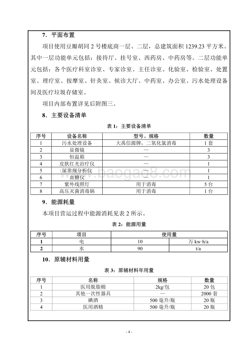 北京东洲中医门诊部有限责任公司环境影响报告表全本公示.pdf_第4页