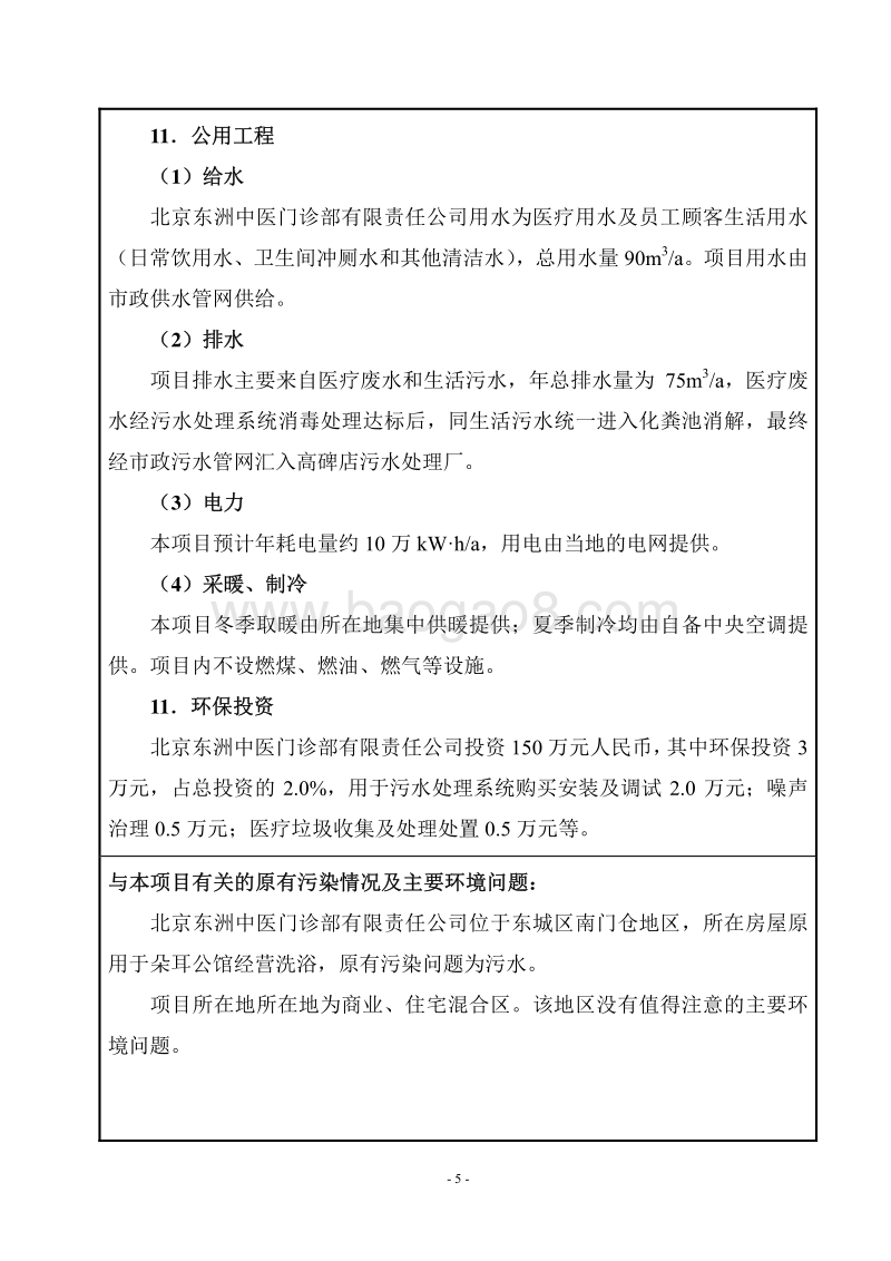 北京东洲中医门诊部有限责任公司环境影响报告表全本公示.pdf_第5页