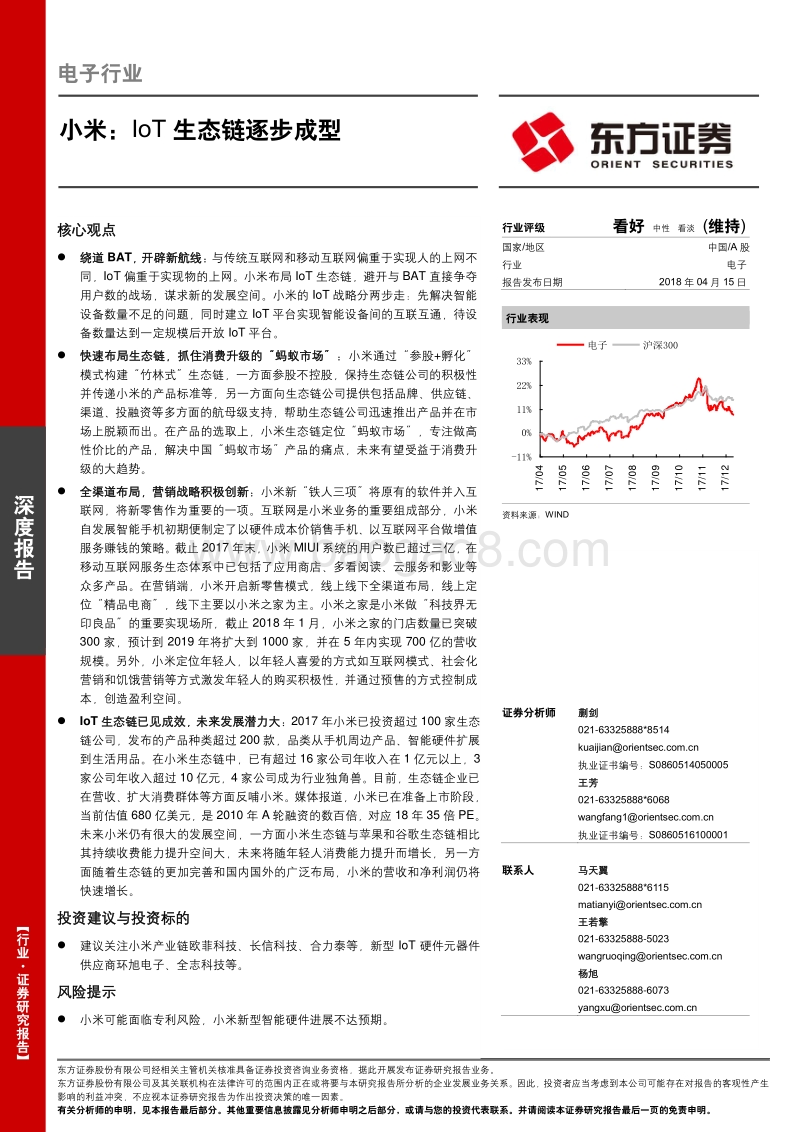 小米： IoT生态链逐步成型.pdf_第1页