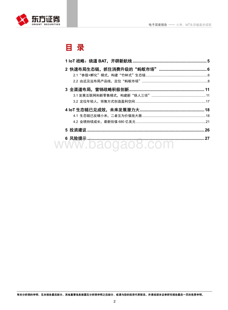 小米： IoT生态链逐步成型.pdf_第2页