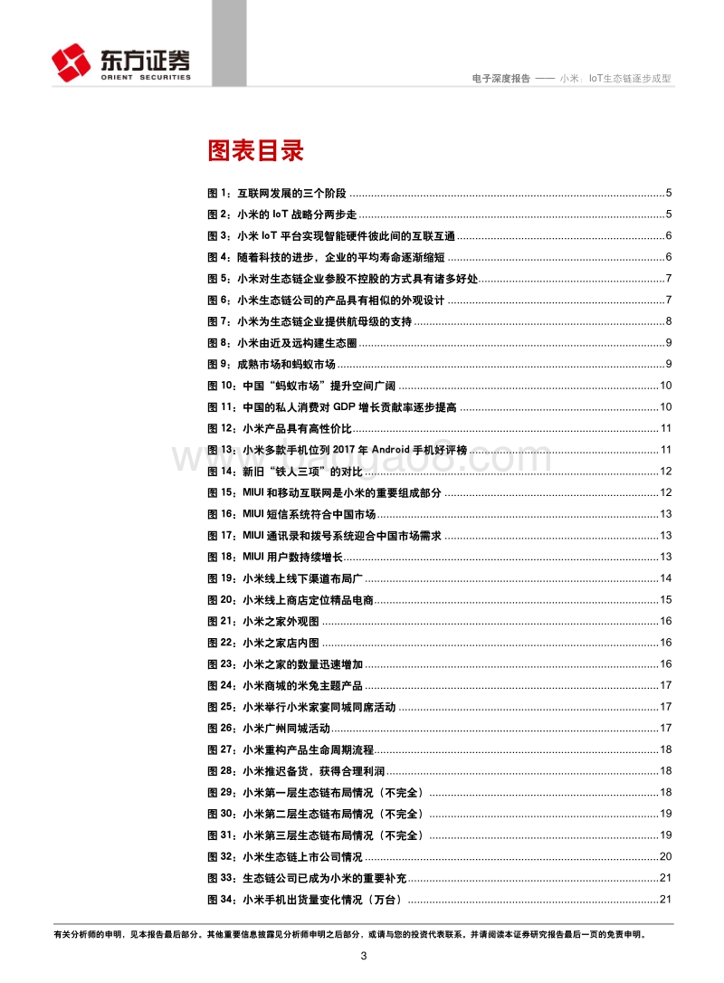 小米： IoT生态链逐步成型.pdf_第3页