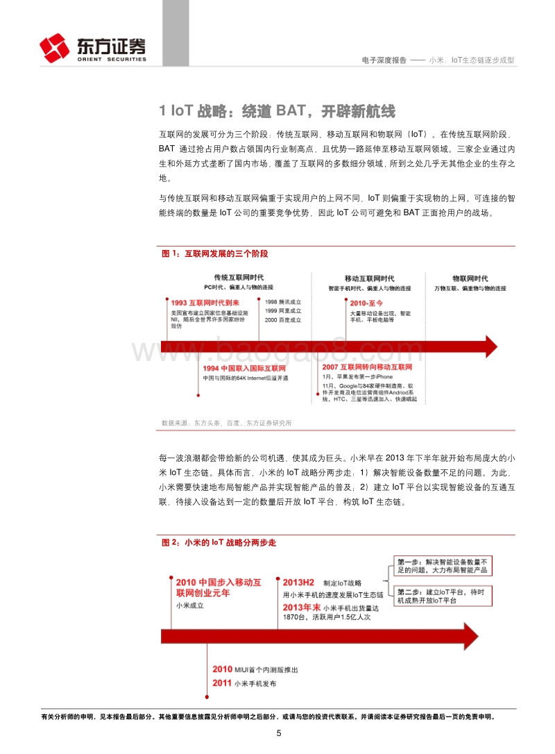小米： IoT生态链逐步成型.pdf_第5页
