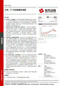 小米： IoT生态链逐步成型.pdf